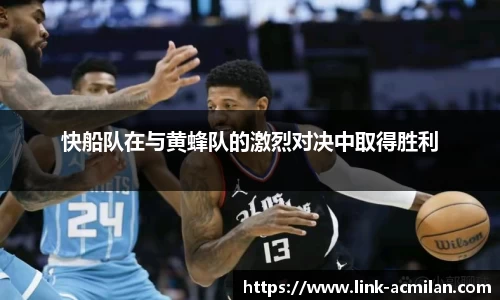 快船队在与黄蜂队的激烈对决中取得胜利