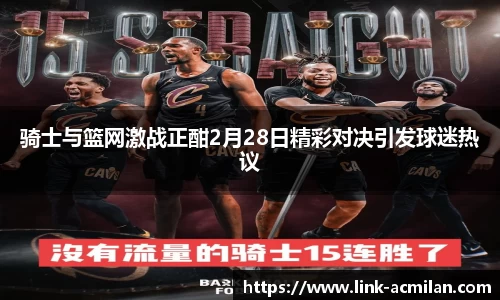 骑士与篮网激战正酣2月28日精彩对决引发球迷热议