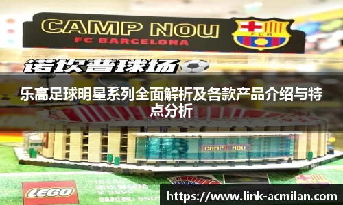 乐高足球明星系列全面解析及各款产品介绍与特点分析