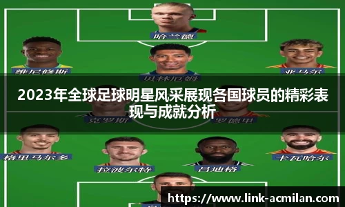 2023年全球足球明星风采展现各国球员的精彩表现与成就分析
