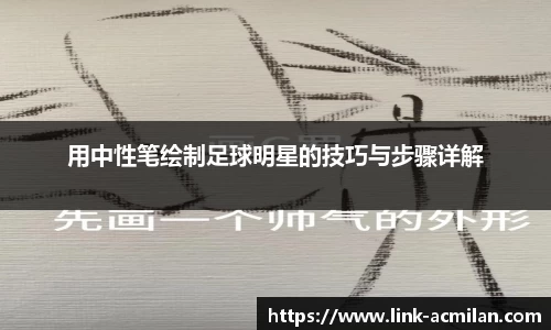 用中性笔绘制足球明星的技巧与步骤详解